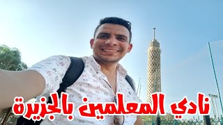 القاهرة | نادي المعلمين بالجزيرة
