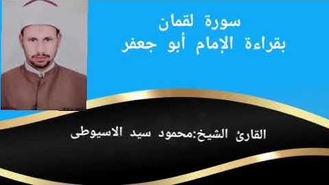 تلاوة رائعة من سورة لقمان بقراءة الإمام أبو جعفر تفوق الوصف القارئ الشيخ محمود سيد الاسيوطى