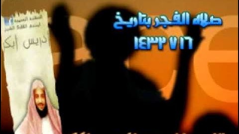صلاة الفجر 16-7-1432 - للقارئ إدريس أبكر