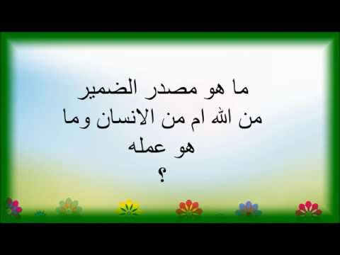 199 ما هو مصدر الضمير من الله ام من الانسان وما هو عمله