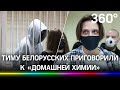 За наркотики Тиму Белорусских приговорили к «домашней химии». Что это такое?