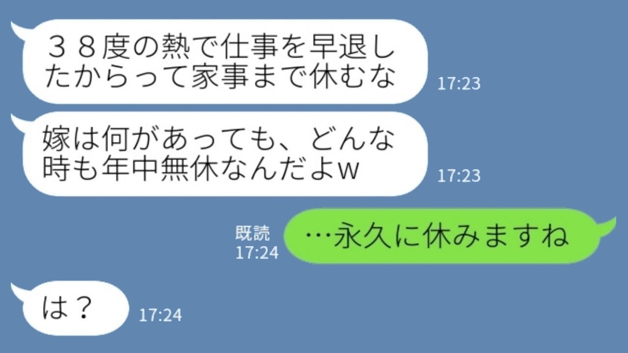 「嫁は年中無休」発言の夫に天罰！熱で休む私が“永久休業”宣言したら…スパダリ気取りの末路がヤバすぎた