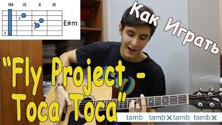 Уроки Игры на Гитаре: FLY PROJECT - TOCA TOCA/ Как Играть Fly Project Тока Тока Клубный Бой Уроки Игры на Гитаре: FLY PROJECT - TOCA TOCA/ Как Играть Fly Project Тока Тока Клубный Бой