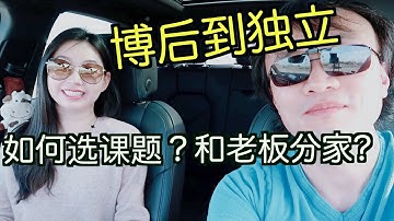 postdoc to faculty: 课题的选择？导师不让我们带走课题怎么办？导师想以我们的数据去申请项目怎么办？什么时候谈分家？拿到独立offer到正式报道的过渡期做些什么准备？【TT YaYa】