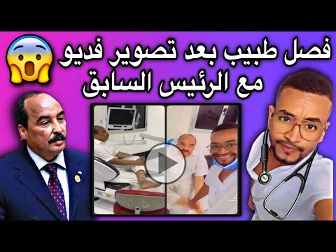 فصل طبيب أسنان من عمله بعد تصويره فيديو مع الرئيس السابق عزيز