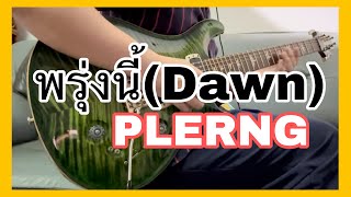พรงน Dawn - Plerng Solo Cover