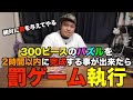 【罰ゲームを執行させろ‼️】2時間パズルに挑戦。