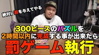 【罰ゲームを執行させろ‼️】2時間パズルに挑戦。