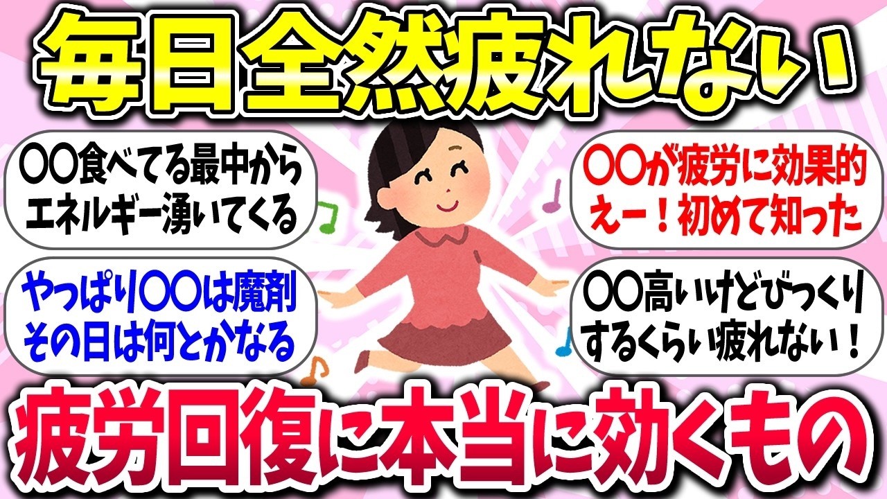 【有益】『疲労回復に本当に効くもの』教えて【ガルちゃんまとめ】