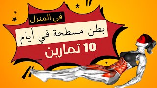 أحصل على بطن مسطحة في 7 أيام ب10تمارين