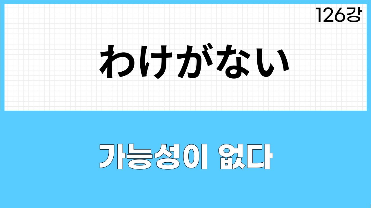 JLPT N3 문법 (126강)～わけがない