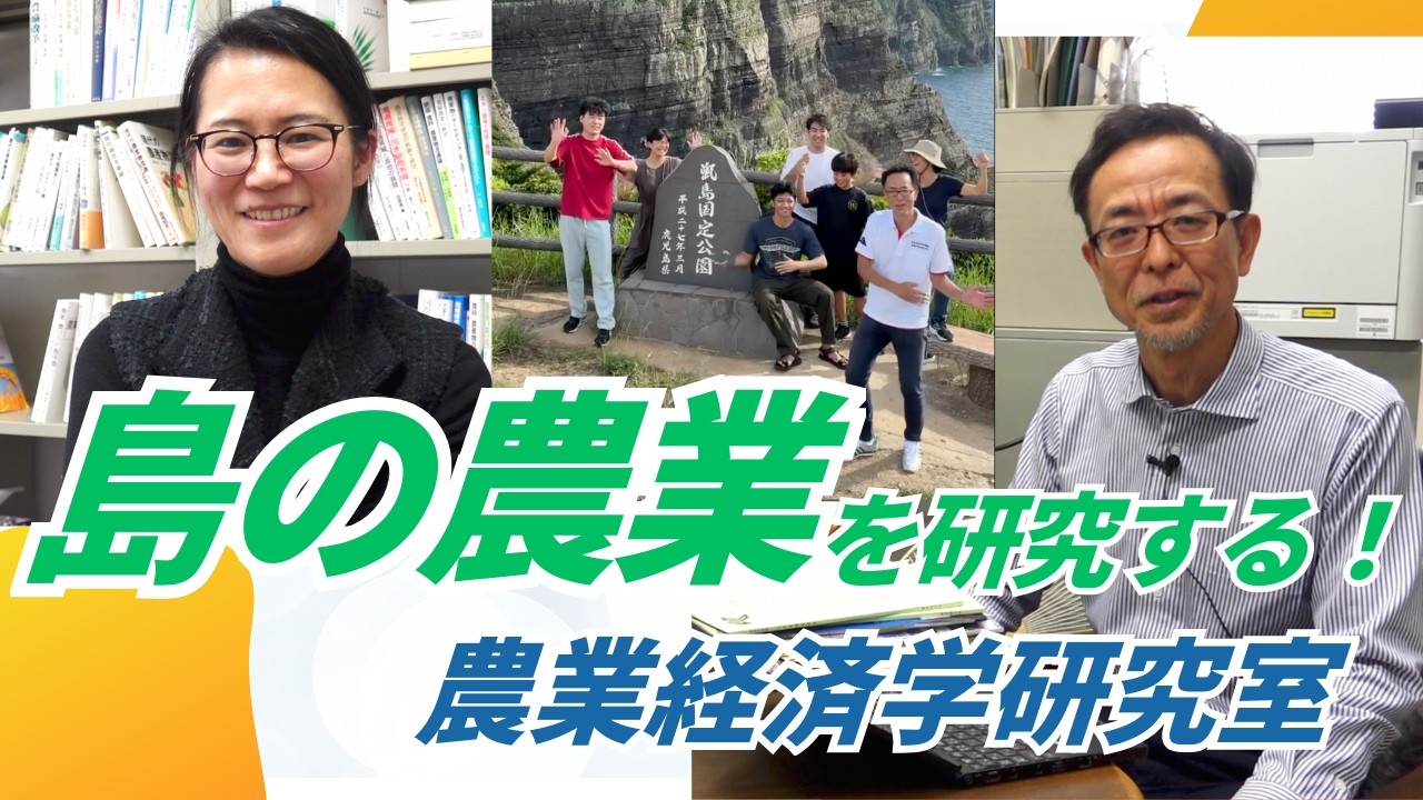 島の農業を研究する！農業経済学研究室