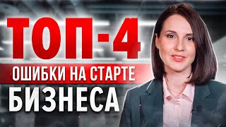 ТОП-4 ОШИБКИ, КОТОРЫЕ СОВЕРШАЮТ 99% НАЧИНАЮЩИХ ПРЕДПРИНИМАТЕЛЕЙ