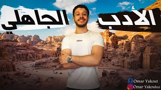 أدب العصر الجاهلي (الشعر) - الصف الأول الثانوي