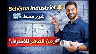 شرح Schéma Électrique Industriel للمبتدئين | Formation Électricité