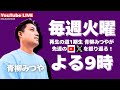 再生の道1期生 - 青柳みつやのYouTube Live!! #9(20250909)