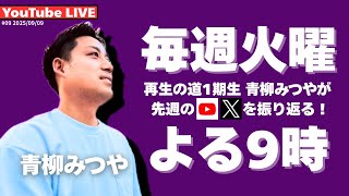 再生の道1期生 - 青柳みつやのYouTube Live!! #9（20250909）