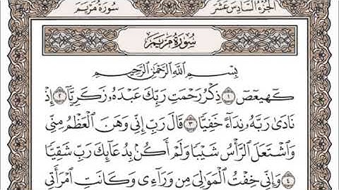 (16) القرآن الكريم الجزء السادس عشر مكتوب الشيخ سعد الغامدي