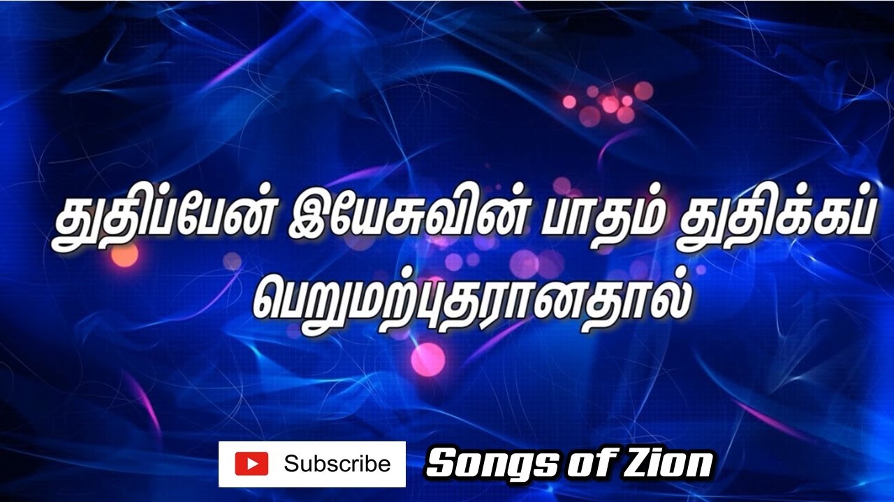 Thuthippen Yesuvin Padam – துதிப்பேன் இயேசுவின் பாதம்  | TPM Tamil Song