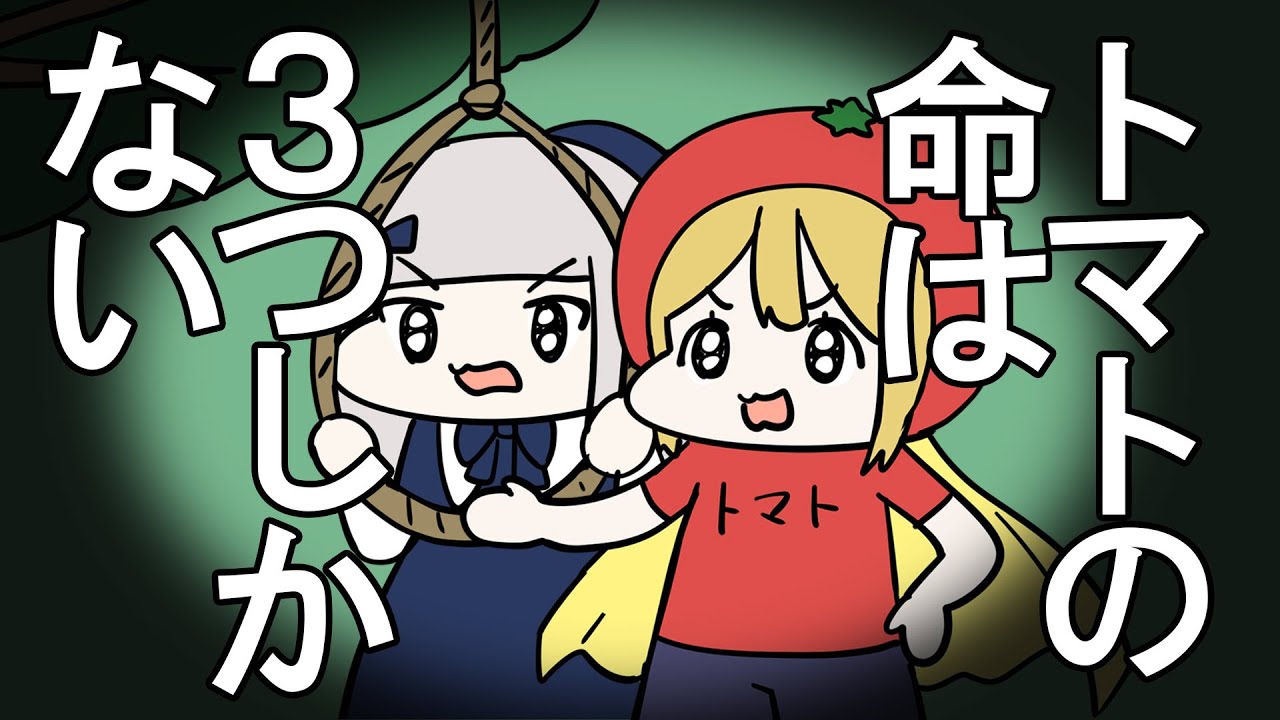 トマトに説得力があるアニメ あるとは言ってない アニメ Youtube