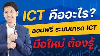 สอนเทรด ICT กำไร Step by Step เข้าใจง่าย ปูพื้นฐานพฤติกรรมราคา IPDA
