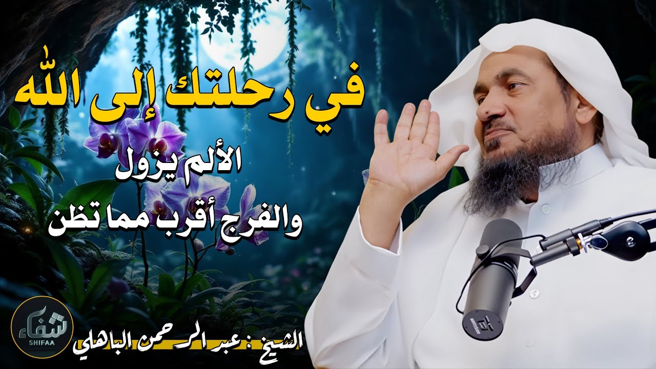 في رحلتك إلى الله… الألم يزول والفرج أقرب مما تظن – موعظة تلامس القلب | عبد الرحمن الباهلي