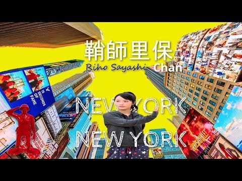 鞘師里保＊NEW YORK NEW YORK