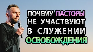 Вот Почему Многие Пасторы Не Молятся Об Освобождении Людей От Демонов!