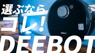 【DEEBOT】今買うならこの機種がおすすめ！正直要らない機能とは？