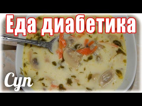 #Еда_диабетика_тип2. Сырный суп с грибами. Никакого мяса не надо.