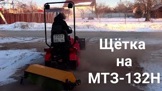 Работа щётки в паре с мтз-132н