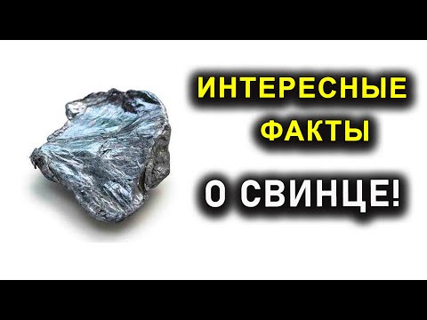 ИНТЕРЕСНЫЕ ФАКТЫ О СВИНЦЕ