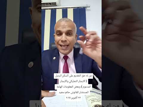 من له حق التقديم في السكن البديل وبعض المعلومات الهامة