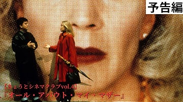 【きょうとシネマクラブvol.4】『オール・アバウト・マイ・マザー』予告編