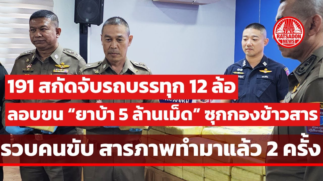 ตำรวจ 191 สกัดจับ 'คนขับรถบรรทุกข้าว' รับจ้างขน ยาบ้า 5 ล้านเม็ด จากเหนือลงกลาง