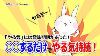 【潜在意識】やる気や感動を持続させる方法！