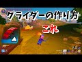 【フォートナイト】レゴ　グライダーの作り方