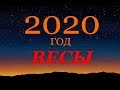 ВЕСЫ. ГОРОСКОП на 2020 г. ГЛАВНЫЕ СОБЫТИЯ ГОДА!