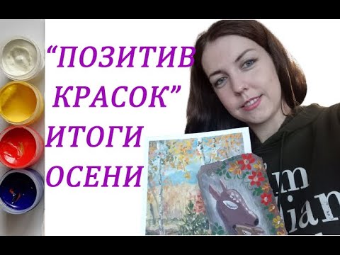 Позитив красок дарьи орловой