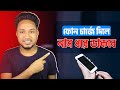 ফোন চার্জ দিলেই নাম ধরে ডাকবে | Android Charging Voice Trick | Bangla Tech Tips