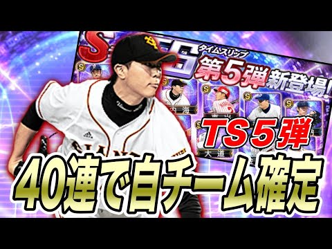 【TS５弾】40連で自チーム確定！？そして内海投手が登場！（プロスピA）リアタイで活躍間違いない内海投手、井納投手を引きにいくしかない！巨人純正は絶対引くべき