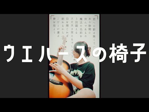 ウエハースの椅子 / ibuchill 【オリジナル】 弾き語り