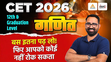 CET 2026 Maths Classes | CET 12th & Graduation Level | बस इतना पढ़ लो! Selection पक्का | Anil Sir