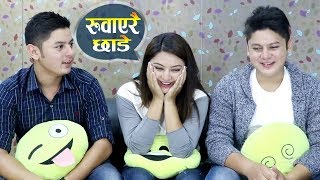 जुम्ल्याह भाइले बिहेको कुरा गर्दा बर्षा रोइन् | खोले सबै पोल | भाइटिका विशेष : Ramailo छ