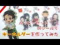 ハッピーセットのシールでキーホルダーを作ってみた!簡単100均DIY!【鬼滅の刃】