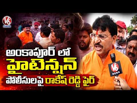 High Tension In Ankapur : MLA Rakesh Reddy fires on police | V6 News