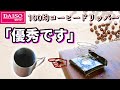 ダイソー「ステンレス製折りたたみコーヒードリッパー」に凝縮された100均グッズの優秀さ。