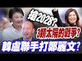 【三立辣政論🌶️】韓盧同盟出手打鄭麗文？洪健益剖析：國民黨黨內互打已經開始！美國禮遇韓國瑜背後目的？深藍族群被鄭麗文置換？紅統變基本盤「藍小雞」怕爆...韓盧變本土派開戰？｜三立新聞LIVE