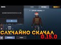 ЧТО БУДЕТ В ОБНОВЛЕНИИ 0.15.0 В STANDOFF 2?! ЗАЧЕМ РАЗРАБОТЧИКИ ТАК СДЕЛАЛИ? Я В ШОКЕ С ЭТОГО...