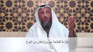 حكم قراءة الفاتحة على الميت - الشيخ عثمان الخميس- مقاطع مختصرة مهمة مفيدة